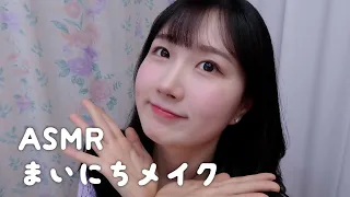 ASMR Doing My Makeup💄 | Daily Makeup Tutorial ASMR | ASMR Japanese