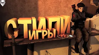 Стили игры в CS:GO