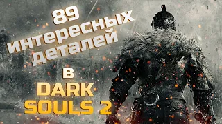 89 Интересных деталей в DARK SOULS II: Scholar of the First Sin