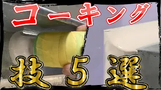 【コーキングの技】５選を紹介！