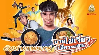 ตัวอย่างภาพยนตร์ นายไข่เจียวเสี่ยวตอร์ปิโด (Official Trailer)