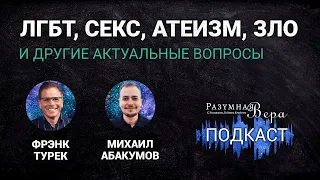 Фрэнк Турек: ЛГБТ, секс, атеизм, зло, и другие актуальные вопросы |🎙РВ Подкаст #28