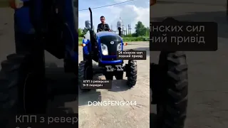 DONGFENG 244DG2 - надійність перевірена роками.Для замовлення телефонуйте 📲 096 055 44 88