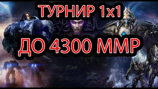 Турнир для игроков с ммр до 4300! Октябрь