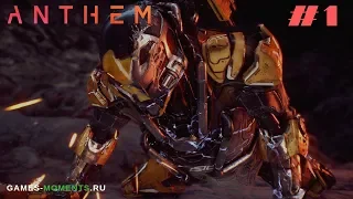 ИГРОФИЛЬМ ANTHEM. ЧАСТЬ 1