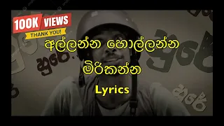 අල්ලන්න හොල්ලන්න මිරිකන්න | Allanna Hollanna Mirikanna (Lyrics) - සීසර් Rap  - Dabiya