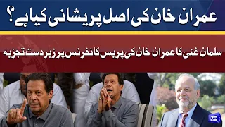 Real Problem of Imran Khan | Salman Ghani Strong Analysis | Dunya News