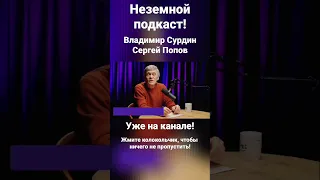 Неземной подкаст - Вторая Земля, Нейтронные звёзды, Радиовсплески (Владимир Сурдин, Сергей Попов)