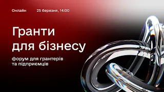 Онлайн-форум для грантерів та підприємців «Гранти для бізнесу»