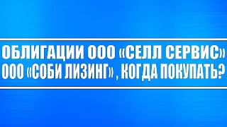 Обзор облигаций ООО «СЕЛЛ Сервис» и ООО «CОБИ ЛИЗИНГ»