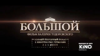 Повторный показ фильма Валерия Тодоровского "Большой" 4 - 5 июня