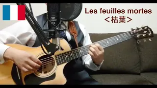 Les Feuilles Mortes ＜枯葉＞ - vocal and guitar cover in French