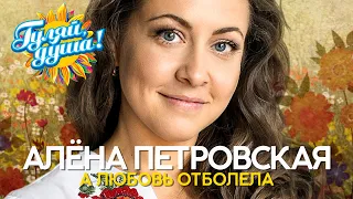 Алёна Петровская - А любовь отболела - Душевные песни