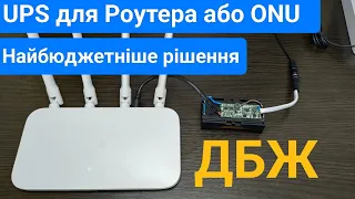 ДБЖ для роутера, найбюджетніше рішення. UPS 12v for UNU