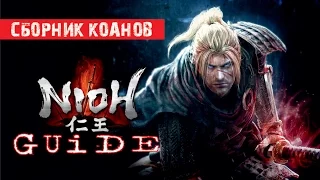 NIOH Guide - Гайд по прокачке [Сборник коанов]