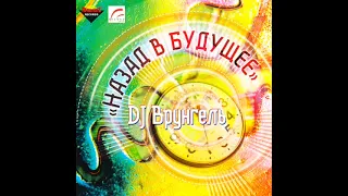 DJ Врунгель - Назад В Будущее (27.09.2003)