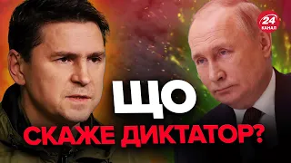 😱🔥Путін готує ЗВЕРНЕННЯ? ПОДОЛЯК розніс фантазії бункерного