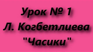 Урок № 1 Л. Когбетлиева. "Часики"