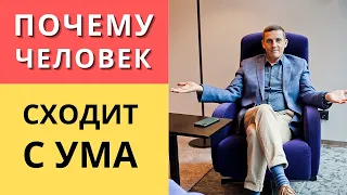 Почему человек сходит с ума