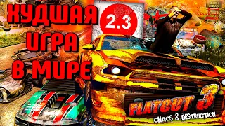 САМАЯ ХУДШАЯ ИГРА С НИЗКОЙ ОЦЕНКОЙ - ОБЗОР FLATOUT 3 В 2023 ГОДУ