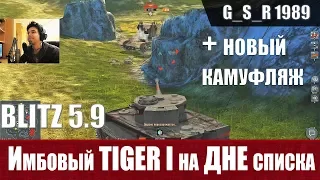 WoT Blitz - Танк имба на дне списка. Три боя на Tiger 1 Gamescon - World of Tanks Blitz (WoTB)