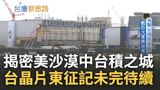 跨越一萬公里台灣晶片東征記! 護國神山台積電沙漠城市異地拓荒 房租.飲食.交通皆是考驗 鳳凰城為台積村民幫坐月子 荒漠再現台灣奇蹟｜主播 李文儀｜【台灣新思路】20230723｜三立iNEWS