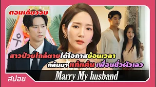 (ตอนเดียวจบ) เธอถูกหักหลังจนตาย ได้โอกาสย้อนเวลากลับมาแก้แค้น | สปอย Marry My husband