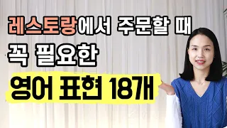 식당 영어 표현 18개🍝 이 표현들만 알면 원어민처럼 주문할 수 있어요.  (여행영어)