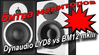 Битва студийных мониторов. Dynaudio LYD8 vs BM12MKIII