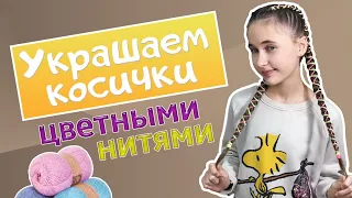 Косички с нитками. Как украсить длинные волосы дома