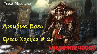 Грэм Макнилл - Лживые Боги |  2 из 2 | Ересь Хоруса # 2 | Warhammer40000 | Аудиокнига | AlekseyVS