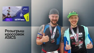 Розыгрыш кроссовок ASICS к УЗ S02E06