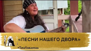 "ПЕСНИ НАШЕГО ДВОРА". Таня Славянская