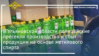 Ирина Волк: Полицейские пресекли производство и сбыт продукции на основе метилового спирта