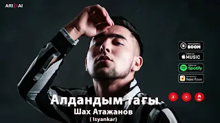 Шах Атажанов - Алдандым тағы (премьера) / ARIDAI