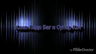 Дикая Львица - Леди Баг и Супер Кот