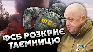 ⚡️У Росії ЗНАЙШЛИ ПРИЧИНУ СМЕРТІ ПРИГОЖИНА. ФСБ назве офіційну версію. Чорний ящик розшифрували?