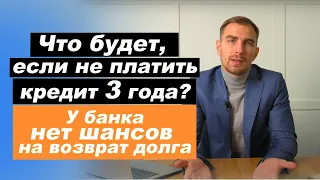 ✅  Что будет если не платить кредит больше 3 лет | по кредитной карте, онлайн, ипотека | 3 года долг