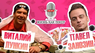 Виталий Лункин: как обладатель двух браслетов WSOP нашёл себя в сельском хозяйстве / ЖИЗНЬ КАК ПОКЕР