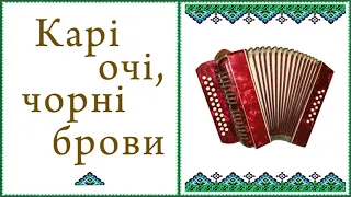 Карі очі, чорні брови. Українська народна пісня. Мелодія на гармоні. Грає Сергій Цілик.