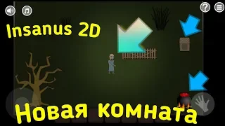 Помогаем людоеду выбраться из собственного дома! - Insanus 2D