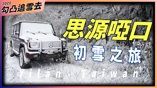 思源啞口｜追雪野營｜野溪溫泉｜G CLASS｜明義哥｜VLOG_５