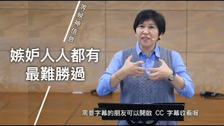 【等候神信息】2022.1.6 嫉妒人人都有，最難勝過～方秀美牧師（基督教溝子口錫安堂）