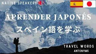 スペイン語を学ぶ: スペイン語を話す: Aprender japonés: hablar japonés: vocabulario japonés: Japanese Spanish:Antonyms