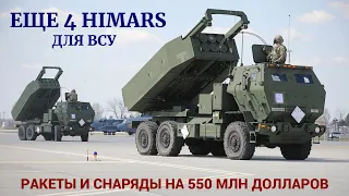 Четыре дополнительных системы HIMARS прибыли в Украину / Новый пакет военной помощи от США