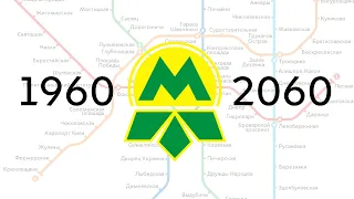 Развитие Киевского метро 1960-2060