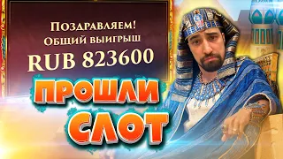 Хайролл от Данлудана в Онлайн Казино Fresh Casino  Занос в Legacy of Egypt  Лучшее со стрима