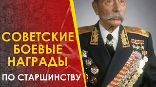 🔴 Советские боевые награды 2МВ. Ордена и медали по старшинству.