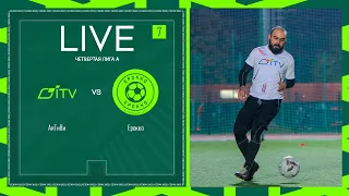 АЙТИВИ 🦅 ЕРОККО | ЧЕТВЕРТАЯ ЛИГА А | 2024 | 7 тур ⚽️ #LFLKBR