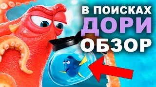 В поисках Дори - обзор мультфильма